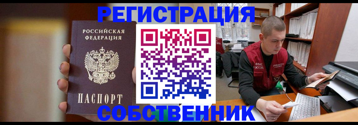 временная регистрация собственник в Змеиногорске